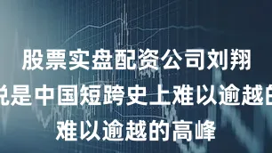 股票实盘配资公司刘翔可以说是中国短跨史上难以逾越的高峰