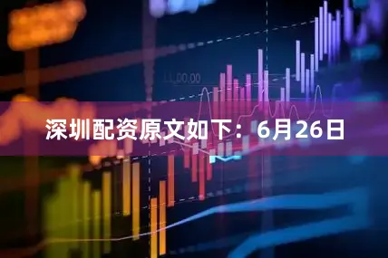深圳配资原文如下：6月26日