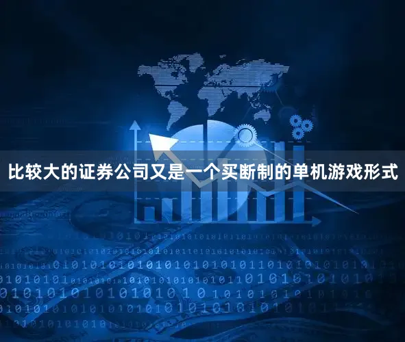 比较大的证券公司又是一个买断制的单机游戏形式