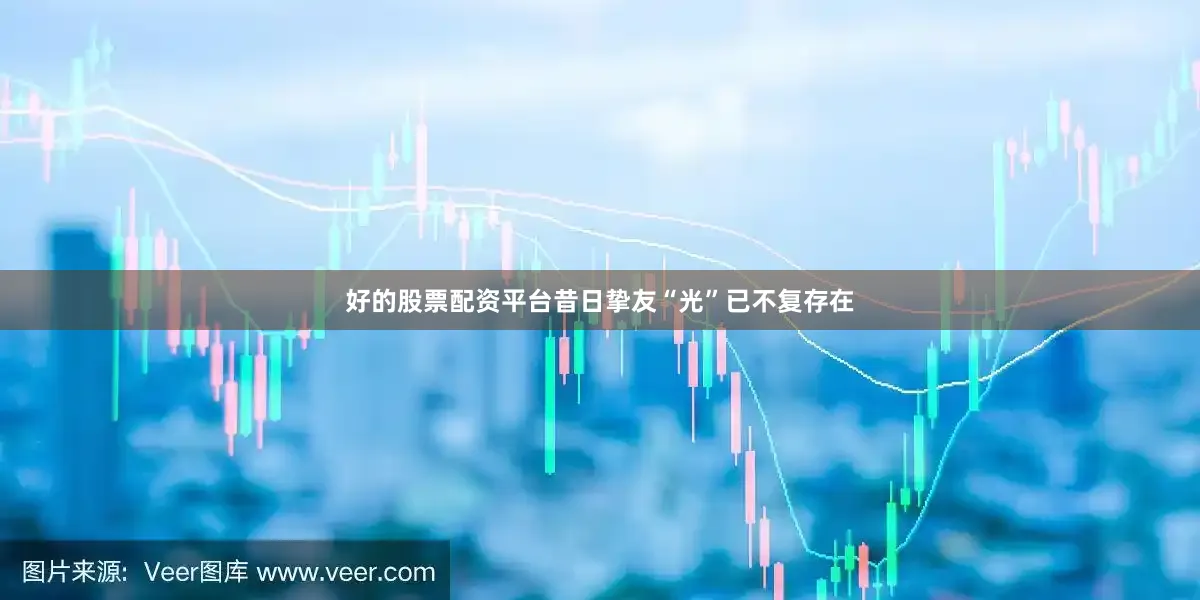好的股票配资平台昔日挚友“光”已不复存在