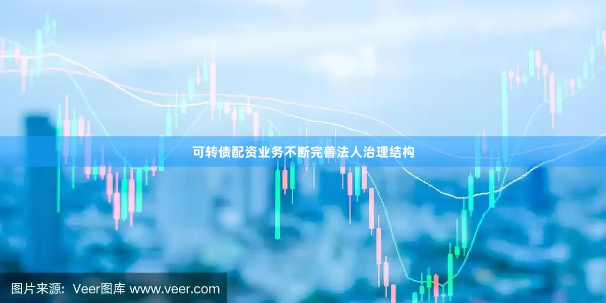 可转债配资业务不断完善法人治理结构