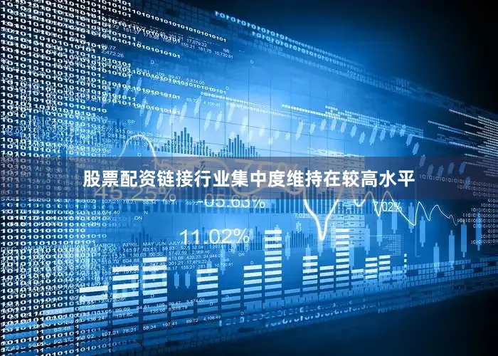 股票配资链接行业集中度维持在较高水平