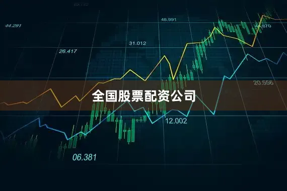 全国股票配资公司