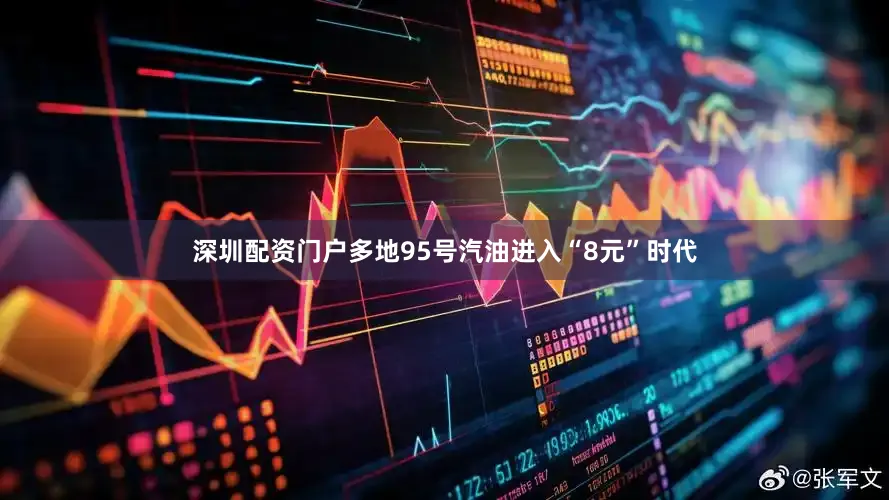 深圳配资门户多地95号汽油进入“8元”时代