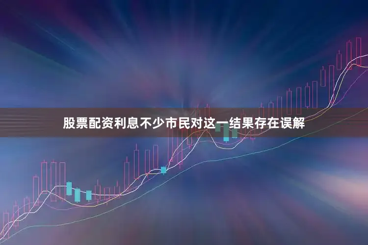 股票配资利息不少市民对这一结果存在误解