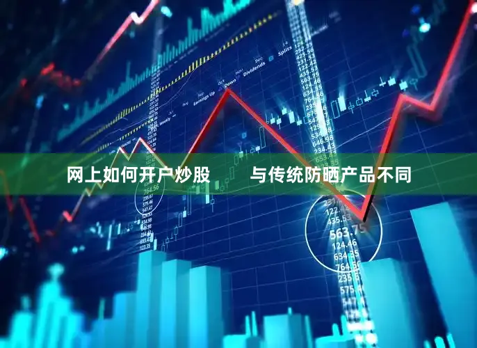 网上如何开户炒股        与传统防晒产品不同