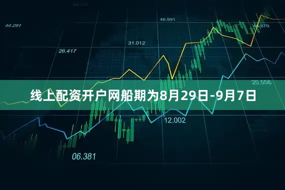 线上配资开户网船期为8月29日-9月7日