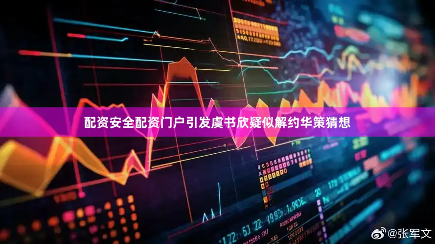 配资安全配资门户引发虞书欣疑似解约华策猜想