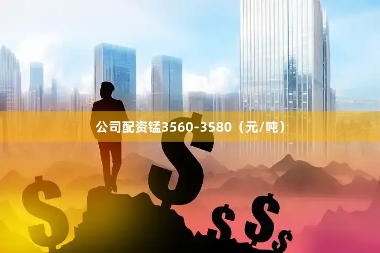 公司配资锰3560-3580（元/吨）