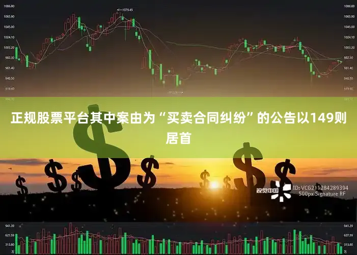 正规股票平台其中案由为“买卖合同纠纷”的公告以149则居首