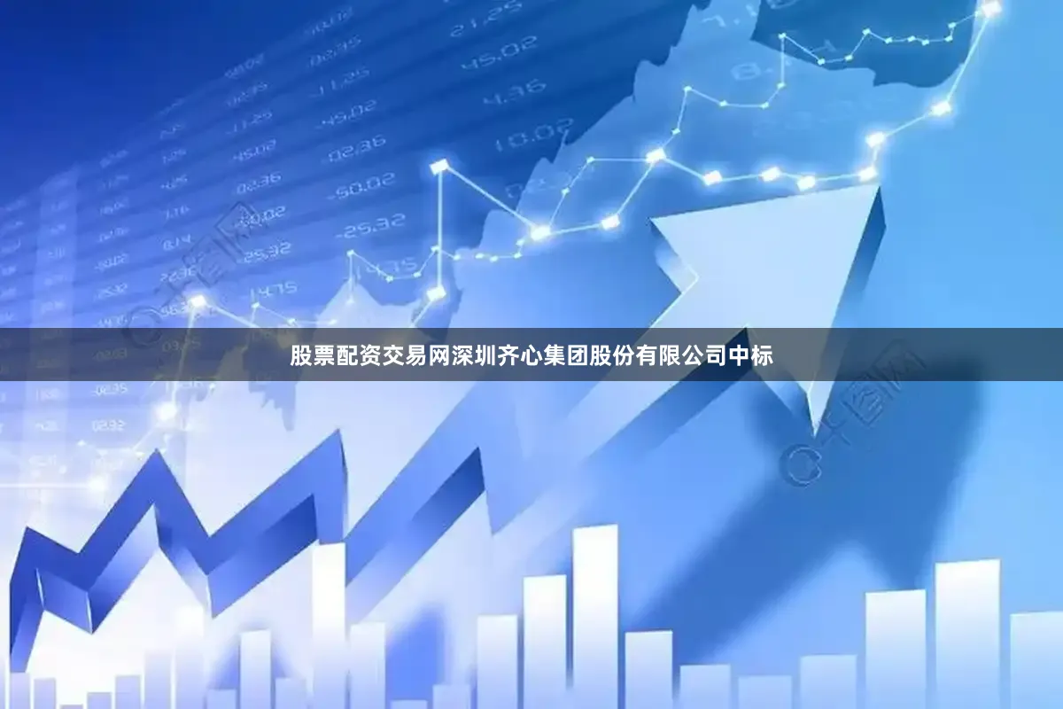股票配资交易网深圳齐心集团股份有限公司中标
