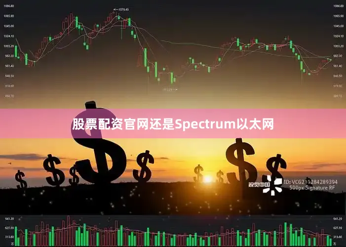 股票配资官网还是Spectrum以太网