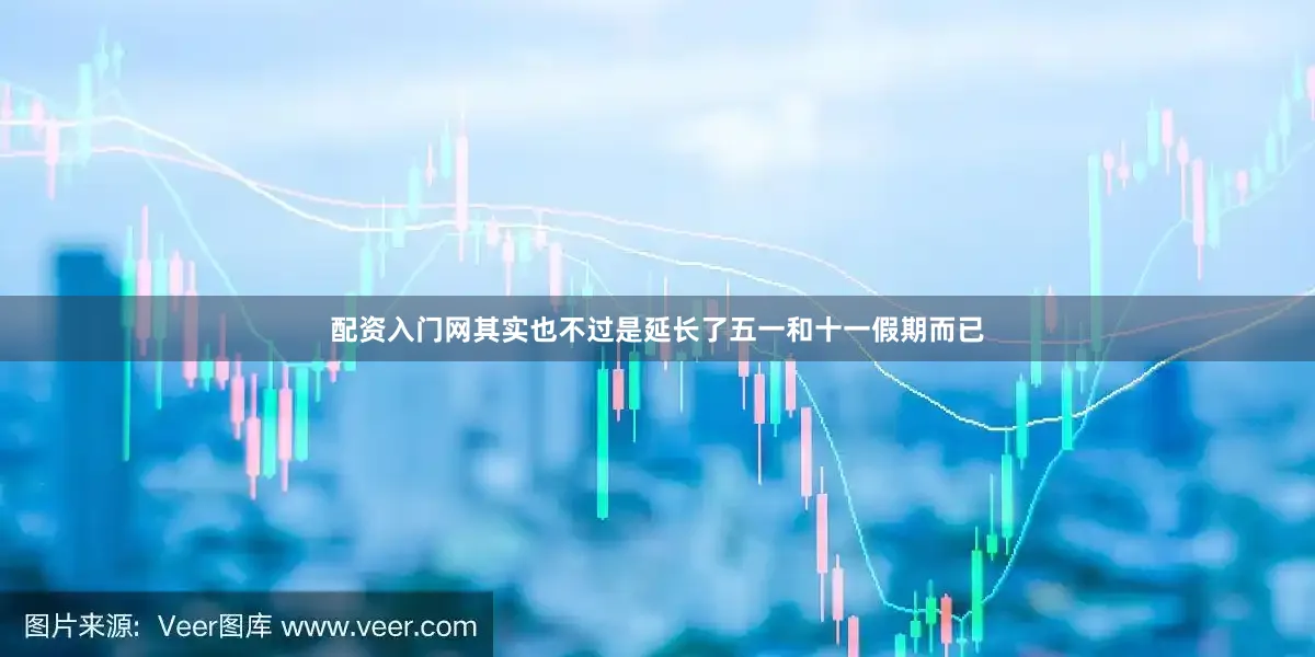 配资入门网其实也不过是延长了五一和十一假期而已