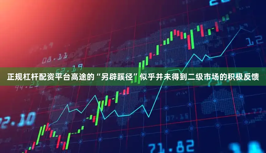 正规杠杆配资平台高途的“另辟蹊径”似乎并未得到二级市场的积极反馈
