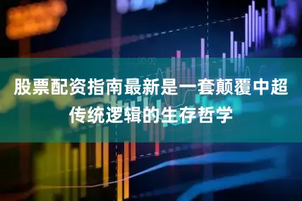 股票配资指南最新是一套颠覆中超传统逻辑的生存哲学