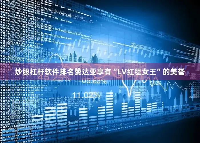 炒股杠杆软件排名赞达亚享有“LV红毯女王”的美誉