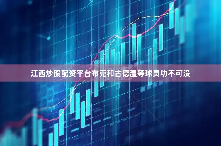 江西炒股配资平台布克和古德温等球员功不可没